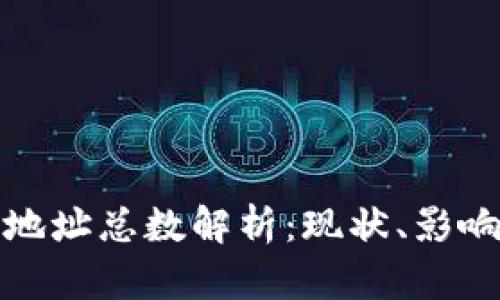 比特币钱包地址总数解析：现状、影响与未来趋势