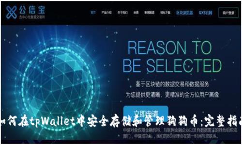 如何在tpWallet中安全存储和管理狗狗币：完整指南