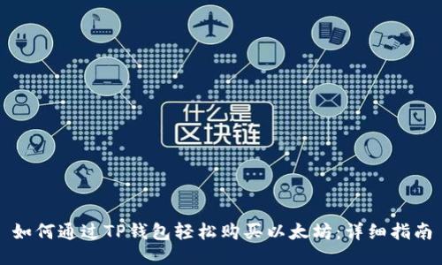 如何通过TP钱包轻松购买以太坊：详细指南