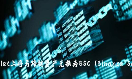如何在tpWallet上将马蹄链资产兑换为BSC (Binance Smart Chain)