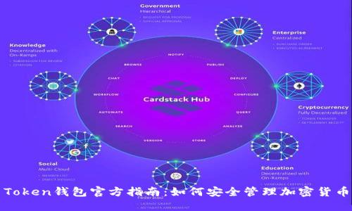 Token钱包官方指南：如何安全管理加密货币