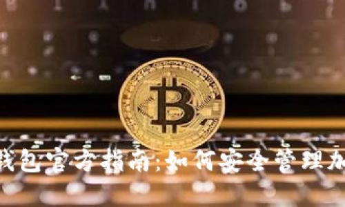 Token钱包官方指南：如何安全管理加密货币