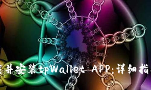 如何下载并安装tpWallet APP：详细指南与技巧