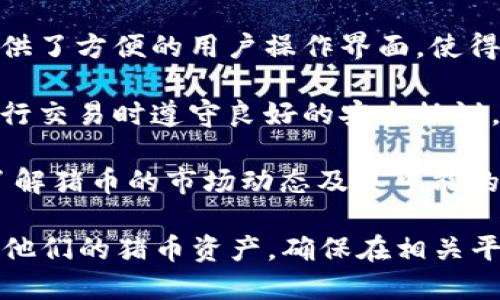在讨论“猪币”（或其他加密货币）与“比特派钱包”的关系之前，我们需要明确二者的基本概念。

**猪币**通常指的是一种较小型或社区驱动的加密数字货币，可能具有某种特定的功能或用途。而**比特派钱包**是一款支持多种加密货币的数字钱包，用户可以通过其存储、发送和接收各种加密货币。

### 猪币能否提到比特派钱包？

1. **支持性**：首先，你需要确认猪币是否被比特派钱包支持。有些钱包只支持主流的加密货币（如比特币、以太坊），而一些钱包则可能对社区币或新兴数字货币提供支持。查看比特派钱包的官方支持列表或在钱包内进行搜索，可以获取相关信息。

2. **交换和转账**：如果比特派钱包支持猪币，用户就可以轻松地将其余额进行转账或交换。比特派钱包提供了方便的用户操作界面，使得这些操作变得简单易行。

3. **安全性**：比特派钱包在安全性上受到广泛认可。如果猪币能够在这个钱包中存储，用户还需确保在进行交易时遵守良好的安全协议，比如启用双重身份验证和定期备份钱包。

4. **投资和交易策略**：如果猪币被广泛接受，可以考虑通过比特派钱包进行投资和交易。在投资前，确保了解猪币的市场动态及其可能的风险和收益。

总之，猪币是否能提到比特派钱包，取决于实际情况。如果比特派钱包支持猪币，用户就能借助这个平台管理他们的猪币资产。确保在相关平台查看猪币的支持情况和最新动态，是开展资产管理的基础。