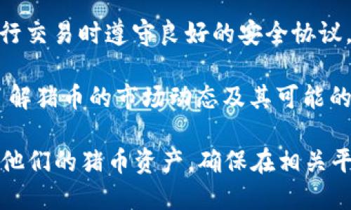 在讨论“猪币”（或其他加密货币）与“比特派钱包”的关系之前，我们需要明确二者的基本概念。

**猪币**通常指的是一种较小型或社区驱动的加密数字货币，可能具有某种特定的功能或用途。而**比特派钱包**是一款支持多种加密货币的数字钱包，用户可以通过其存储、发送和接收各种加密货币。

### 猪币能否提到比特派钱包？

1. **支持性**：首先，你需要确认猪币是否被比特派钱包支持。有些钱包只支持主流的加密货币（如比特币、以太坊），而一些钱包则可能对社区币或新兴数字货币提供支持。查看比特派钱包的官方支持列表或在钱包内进行搜索，可以获取相关信息。

2. **交换和转账**：如果比特派钱包支持猪币，用户就可以轻松地将其余额进行转账或交换。比特派钱包提供了方便的用户操作界面，使得这些操作变得简单易行。

3. **安全性**：比特派钱包在安全性上受到广泛认可。如果猪币能够在这个钱包中存储，用户还需确保在进行交易时遵守良好的安全协议，比如启用双重身份验证和定期备份钱包。

4. **投资和交易策略**：如果猪币被广泛接受，可以考虑通过比特派钱包进行投资和交易。在投资前，确保了解猪币的市场动态及其可能的风险和收益。

总之，猪币是否能提到比特派钱包，取决于实际情况。如果比特派钱包支持猪币，用户就能借助这个平台管理他们的猪币资产。确保在相关平台查看猪币的支持情况和最新动态，是开展资产管理的基础。