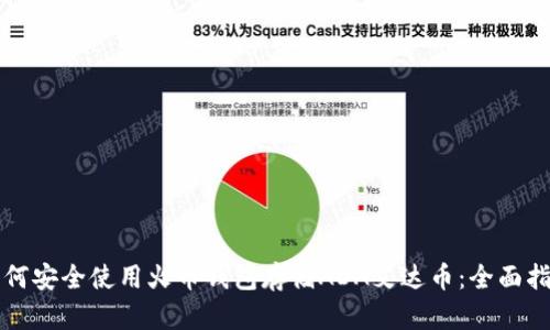 如何安全使用火币钱包存储ADA艾达币：全面指南