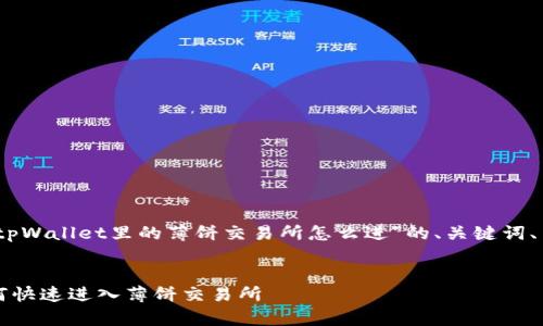 当然可以！下面是针对“tpWallet里的薄饼交易所怎么进”的、关键词、内容大纲以及相关问题。


tpWallet使用指南：如何快速进入薄饼交易所