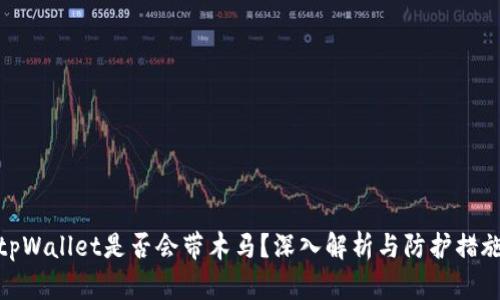 tpWallet是否会带木马？深入解析与防护措施