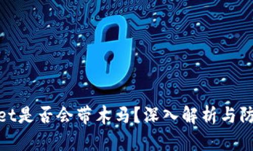 tpWallet是否会带木马？深入解析与防护措施