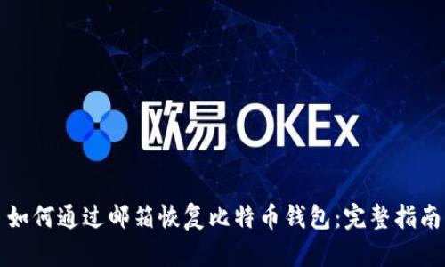 如何通过邮箱恢复比特币钱包：完整指南
