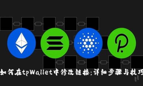 如何在tpWallet中修改链接：详细步骤与技巧