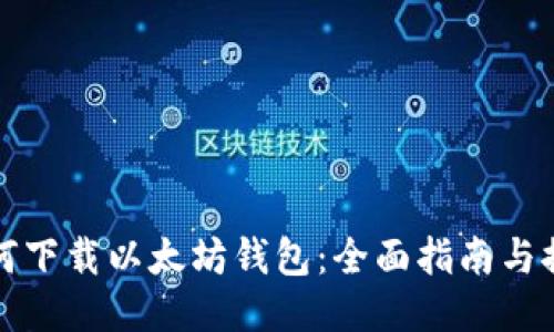 如何下载以太坊钱包：全面指南与推荐