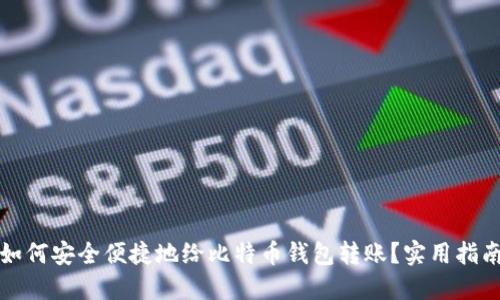 如何安全便捷地给比特币钱包转账？实用指南