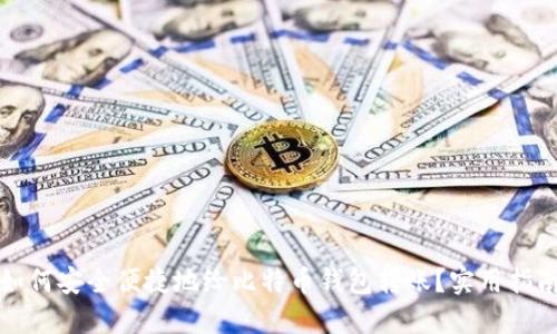 如何安全便捷地给比特币钱包转账？实用指南