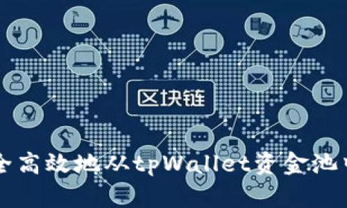 如何安全高效地从tpWallet资金池中取回币