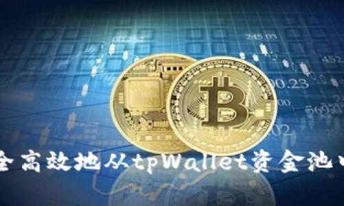 如何安全高效地从tpWallet资金池中取回币