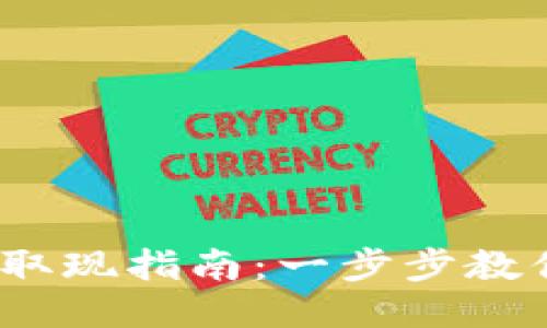 MI Token钱包取现指南：一步步教你如何安全提现