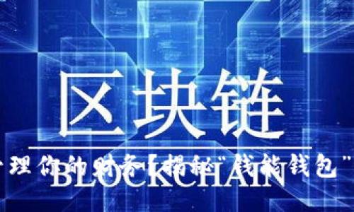 如何利用钱包管理你的财务？揭秘“钱能钱包”的智能理财功能
