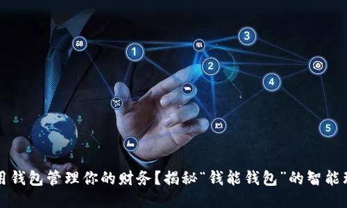 如何利用钱包管理你的财务？揭秘“钱能钱包”的智能理财功能