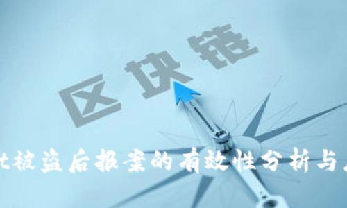 tpWallet被盗后报案的有效性分析与应对策略
