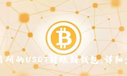 如何将交易所的USDT转账到钱包：详细步骤与指南
