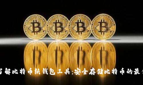 深入了解比特币纸钱包工具：安全存储比特币的最佳方式