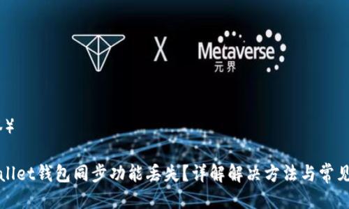 （标签）

tpWallet钱包同步功能丢失？详解解决方法与常见问题