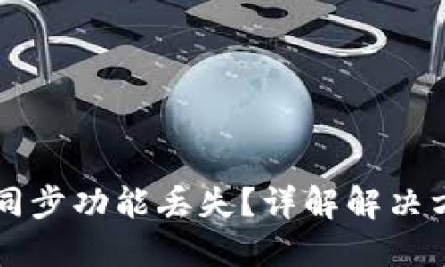 （标签）

tpWallet钱包同步功能丢失？详解解决方法与常见问题