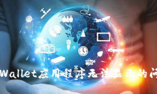 ###  
解决tpWallet应用程序无法显示的问题指南