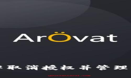如何在tpWallet中取消授权并管理你的数字资产安全