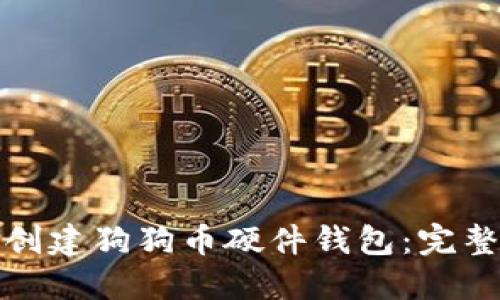 如何创建狗狗币硬件钱包：完整教程