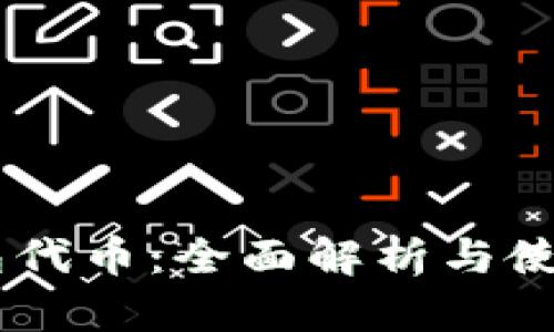 IM钱包代币：全面解析与使用指南