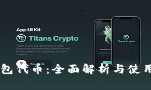 IM钱包代币：全面解析与使用指南