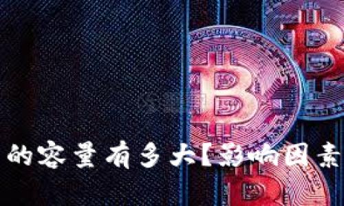 以太坊钱包的容量有多大？影响因素与最佳选择