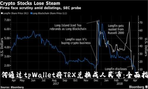 如何通过tpWallet将TRX兑换成人民币：全面指南