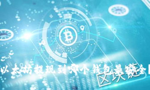 以太坊提现到哪个钱包最安全？