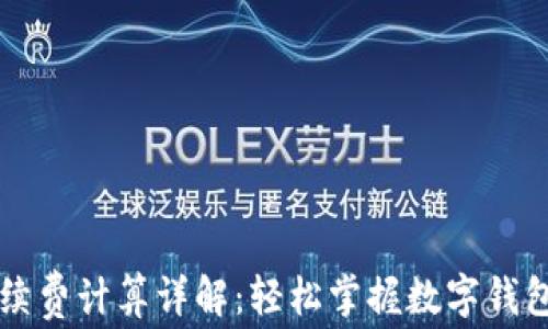 
tpWallet手续费计算详解：轻松掌握数字钱包的费用结构
