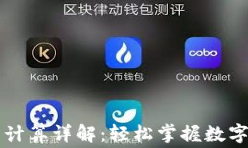 
tpWallet手续费计算详解：轻松掌握数字钱包的费用结构