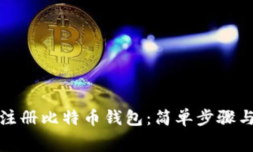 如何免费注册比特币钱包：简单步骤与实用技巧