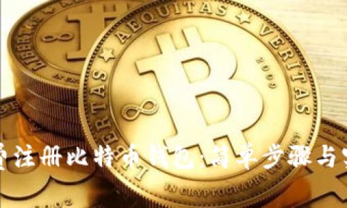 如何免费注册比特币钱包：简单步骤与实用技巧