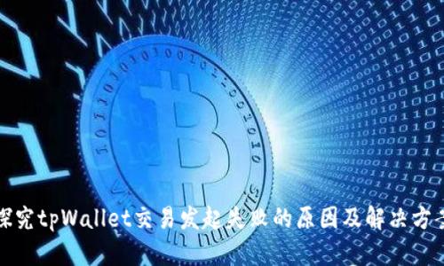 探究tpWallet交易发起失败的原因及解决方案