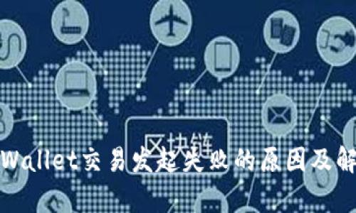 探究tpWallet交易发起失败的原因及解决方案