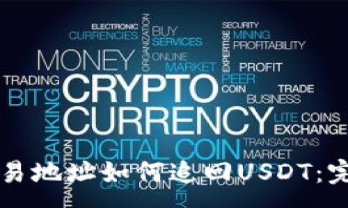 :
钱包交易地址如何追回USDT：完整指南