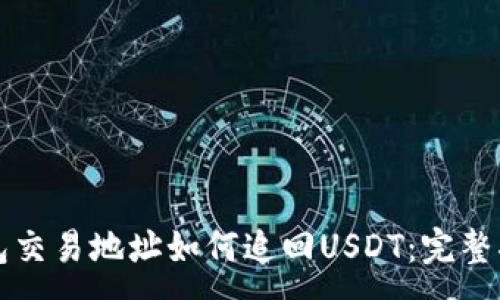 :
钱包交易地址如何追回USDT：完整指南