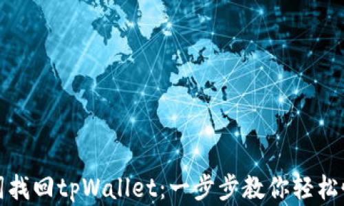 
如何用助记词找回tpWallet：一步步教你轻松恢复钱包安全
