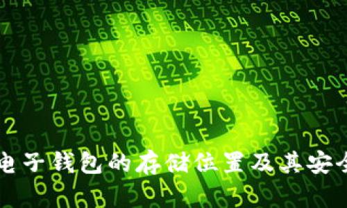 比特币电子钱包的存储位置及其安全性分析
