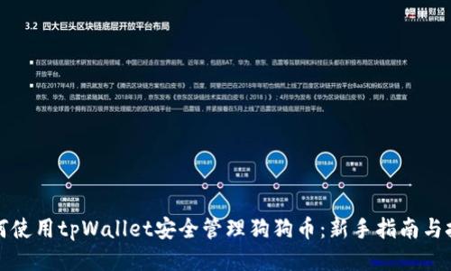 如何使用tpWallet安全管理狗狗币：新手指南与技巧