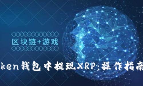 如何在imToken钱包中提现XRP：操作指南及注意事项