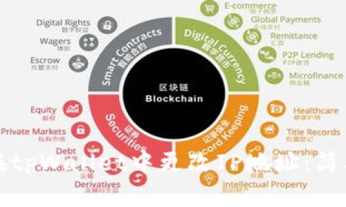 如何在tpWallet中更改IP地址：简单指南