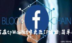 如何在tpWallet中更改IP地址